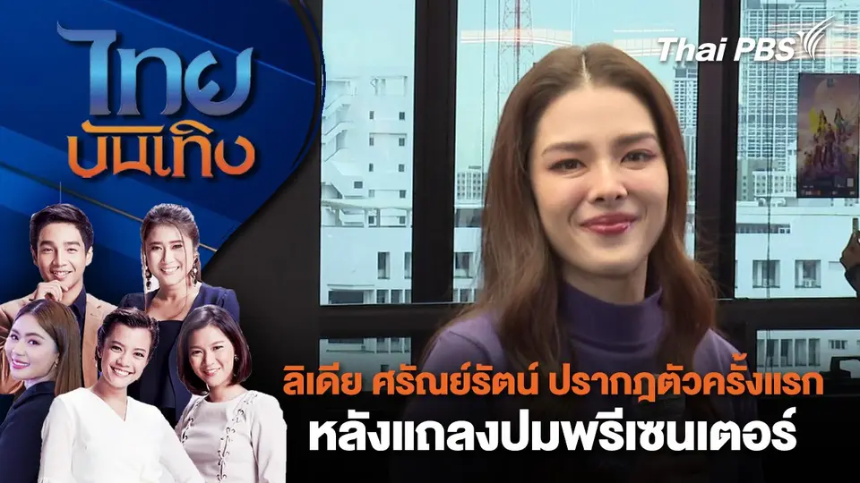 ลิเดีย ศรัณย์รัตน์ ปรากฎตัวครั้งแรกหลังแถลงปมพรีเซนเตอร์ | ไทยบันเทิง | 17 ต.ค. 67