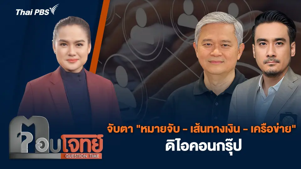 จับตา "หมายจับ - เส้นทางเงิน - เครือข่าย" ดิไอคอนกรุ๊ป