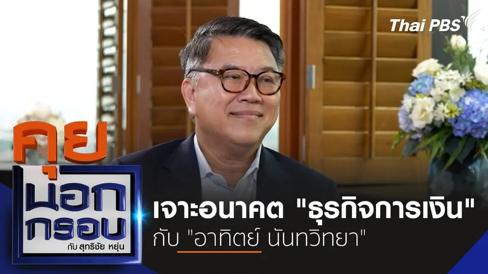 เจาะอนาคต "ธุรกิจการเงิน" กับ "อาทิตย์ นันทวิทยา"