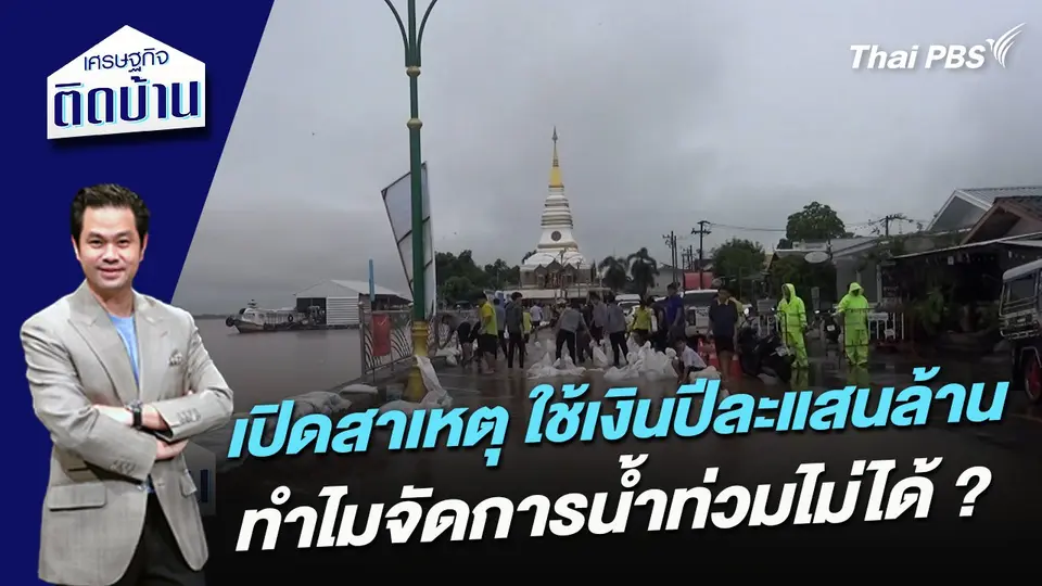 เปิดสาเหตุ ใช้เงินปีละแสนล้าน ทำไมจัดการน้ำท่วมไม่ได้ ?