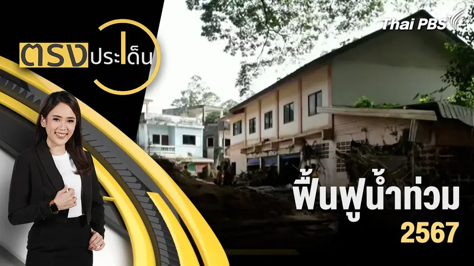 ฟื้นฟูน้ำท่วม 2567