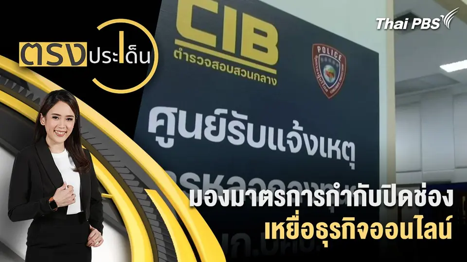 มองมาตรการกำกับปิดช่องเหยื่อธุรกิจออนไลน์