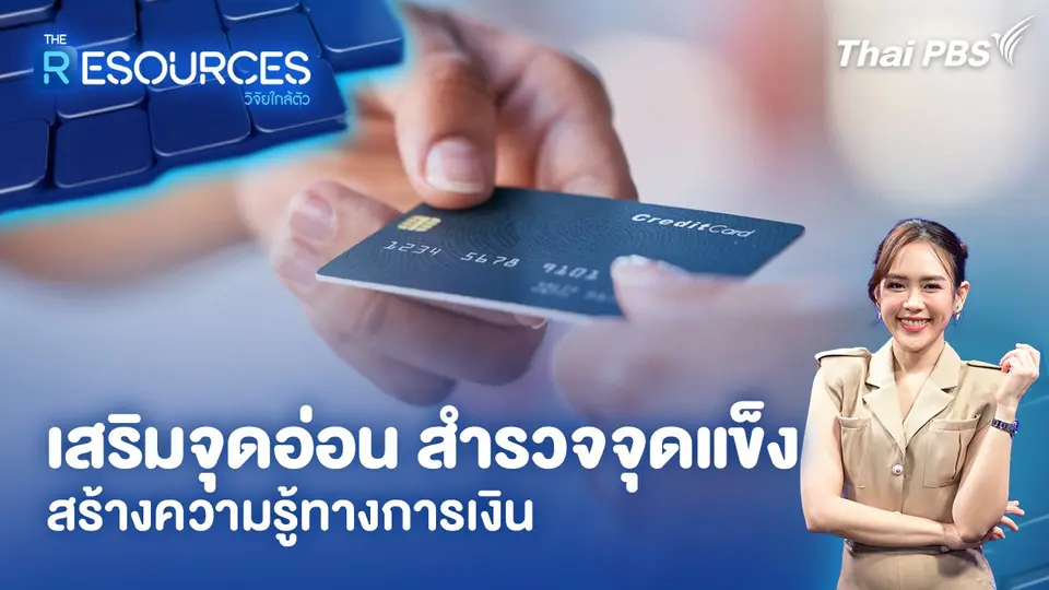 เสริมจุดอ่อน สำรวจจุดแข็ง สร้างความรู้ทางการเงิน