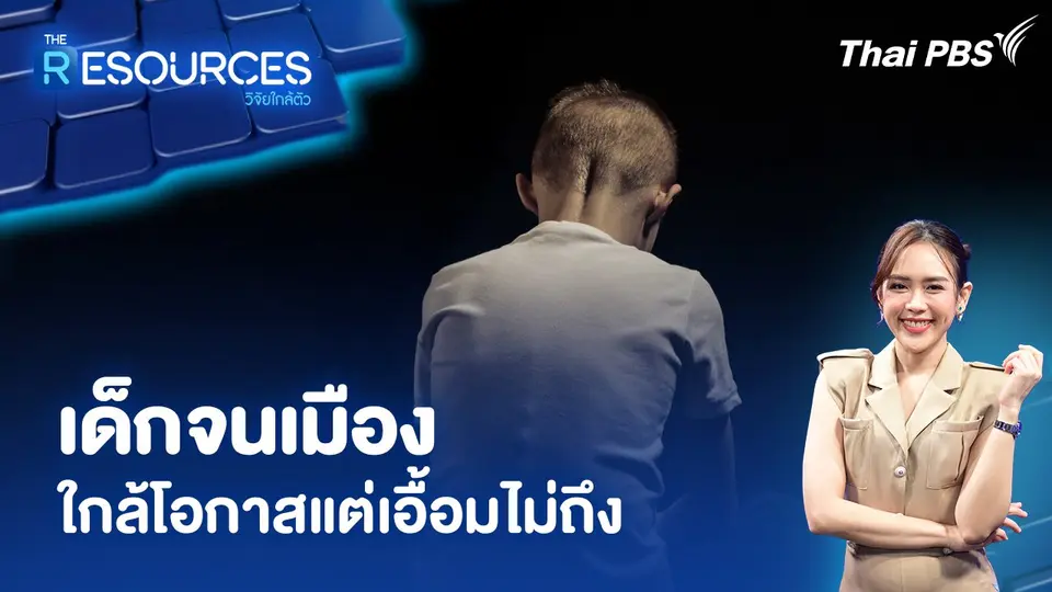 เด็กจนเมือง ใกล้โอกาสแต่เอื้อมไม่ถึง