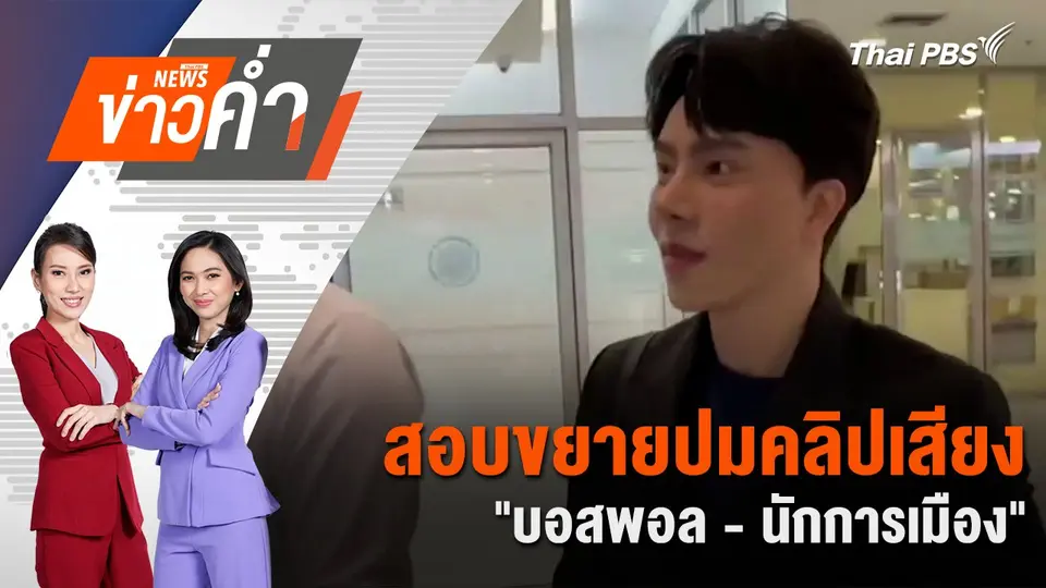 สอบขยายปมคลิปเสียง "บอสพอล - นักการเมือง" | 19 ต.ค. 67