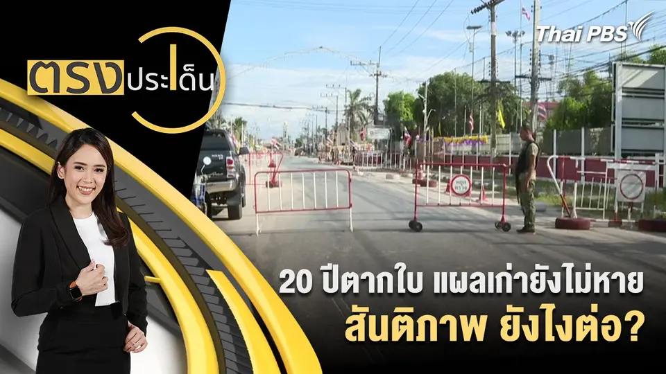 20 ปีตากใบ แผลเก่ายังไม่หาย สันติภาพ ยังไงต่อ?