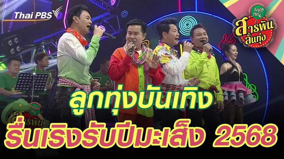 ลูกทุ่งบันเทิง รื่นเริงรับปีมะเส็ง 2568