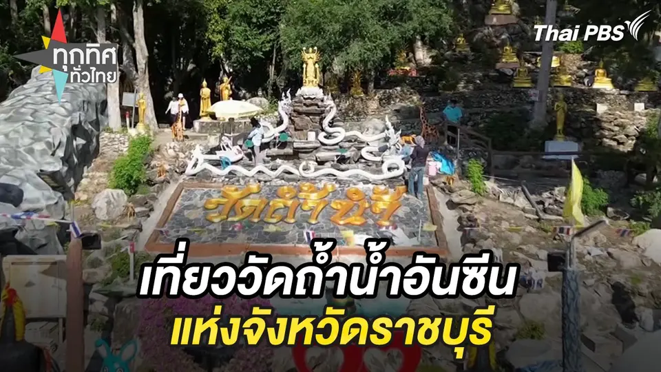 เที่ยววัดถ้ำน้ำอันซีนแห่งจังหวัดราชบุรี