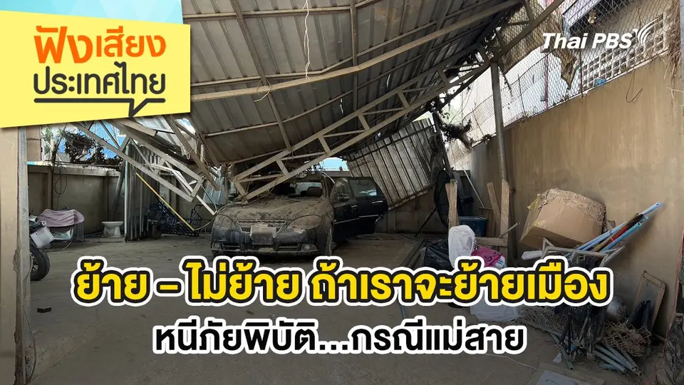 ย้าย - ไม่ย้าย ถ้าเราจะย้ายเมืองหนีภัยพิบัติ…กรณีแม่สาย