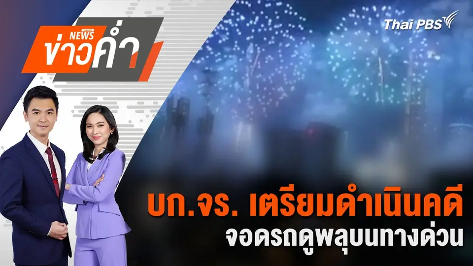 บก.จร. เตรียมดำเนินคดี จอดรถดูพลุบนทางด่วน | 2 ม.ค. 68