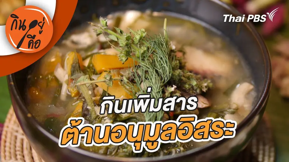 กินเพิ่มสารต้านอนุมูลอิสระ