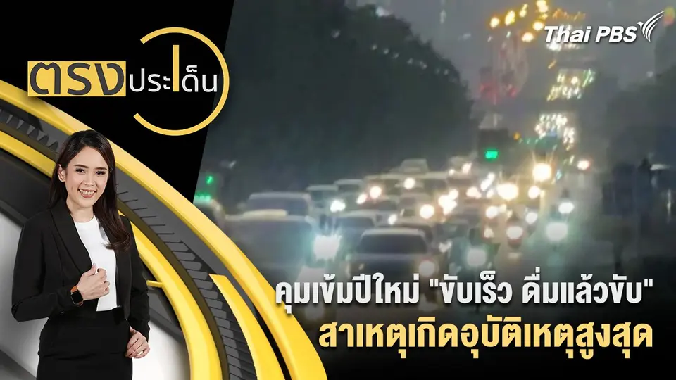 คุมเข้มปีใหม่ "ขับเร็ว ดื่มแล้วขับ" สาเหตุเกิดอุบัติเหตุสูงสุด