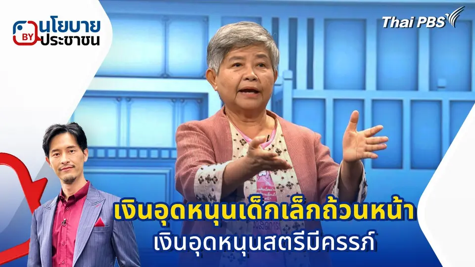 นโยบาย "เงินอุดหนุนเด็กเล็กถ้วนหน้า 600 บาท และเงินอุดหนุนสตรีมีครรภ์ 5 เดือน 3,000 บาท"