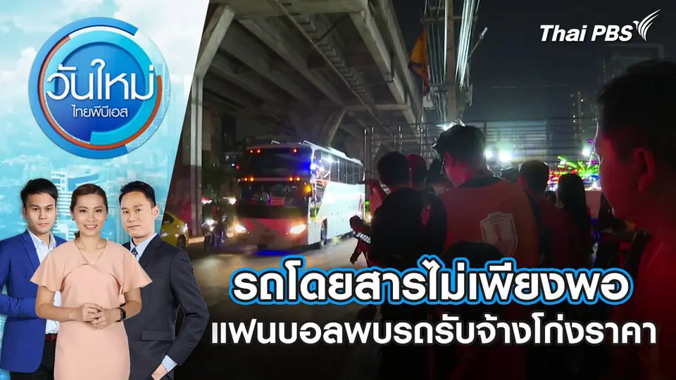 ​รถโดยสารไม่เพียงพอ แฟนบอลพบรถรับจ้างโก่งราคา | 6 ม.ค. 68