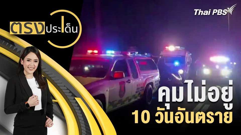 คุมไม่อยู่ 10 วันอันตราย