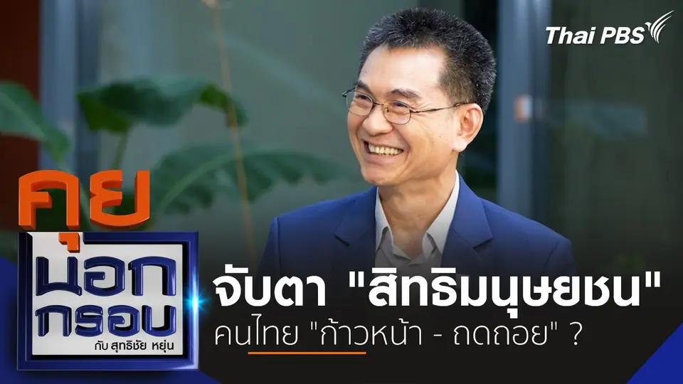 จับตา "สิทธิมนุษยชน" คนไทย "ก้าวหน้า - ถดถอย" ?