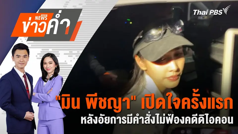 “มิน พีชญา” เปิดใจครั้งแรก หลังอัยการมีคำสั่งไม่ฟ้องคดีดิไอคอน | 8 ม.ค. 68