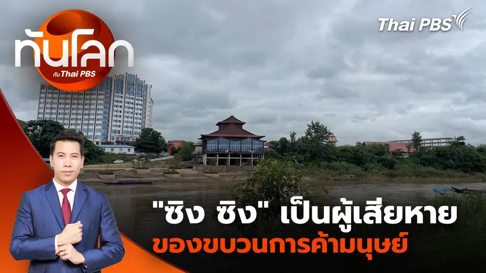"ซิง ซิง" เป็นผู้เสียหายของขบวนการค้ามนุษย์ | 8 ม.ค. 68
