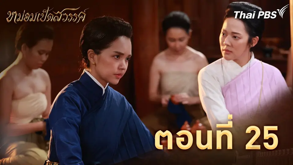 ตอนที่ 25