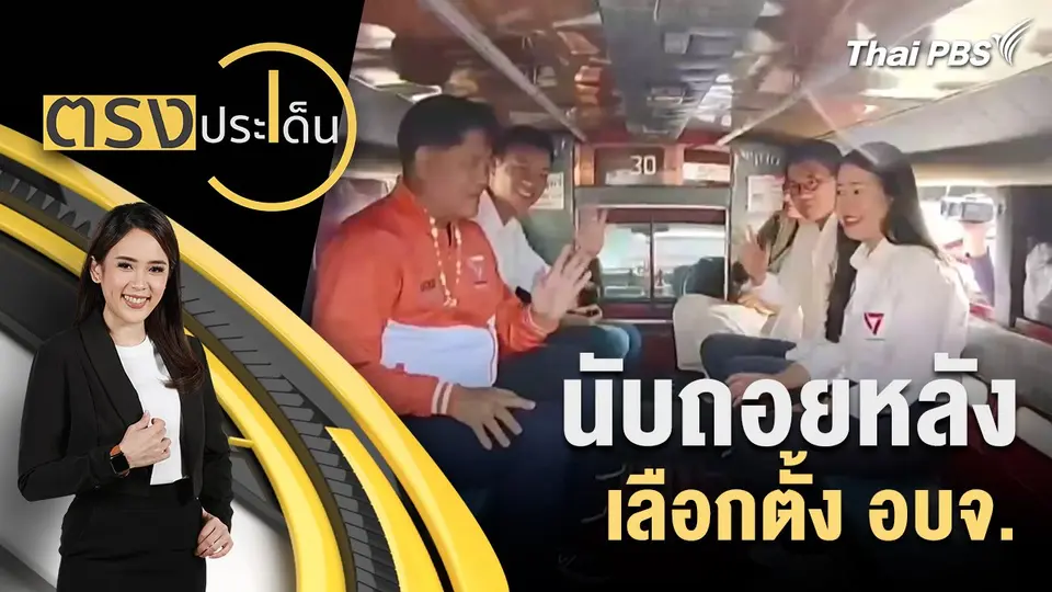 นับถอยหลัง เลือกตั้ง อบจ.