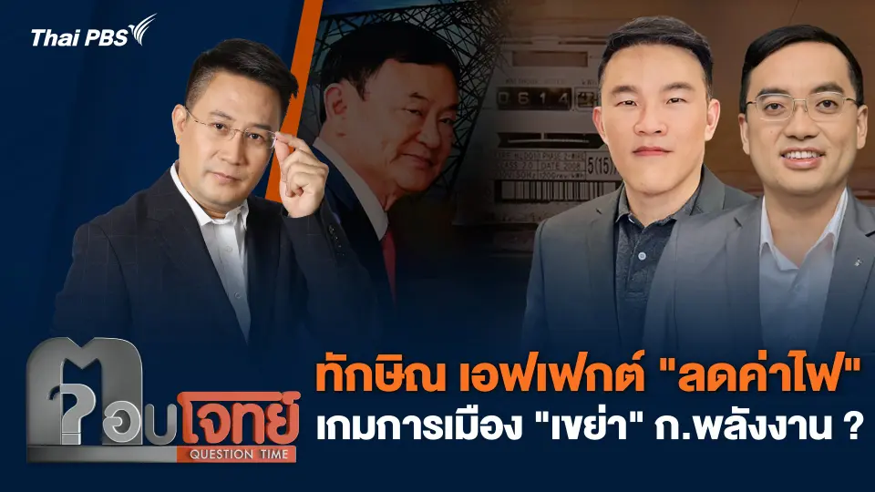 ทักษิณ เอฟเฟกต์ "ลดค่าไฟ" เกมการเมือง "เขย่า" ก.พลังงาน ?