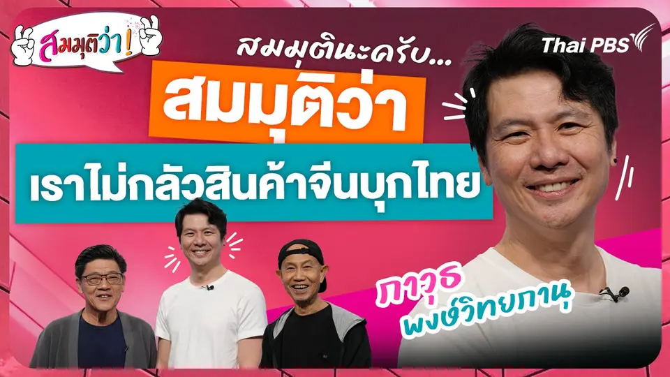 เราไม่กลัวสินค้าจีนบุกไทย !