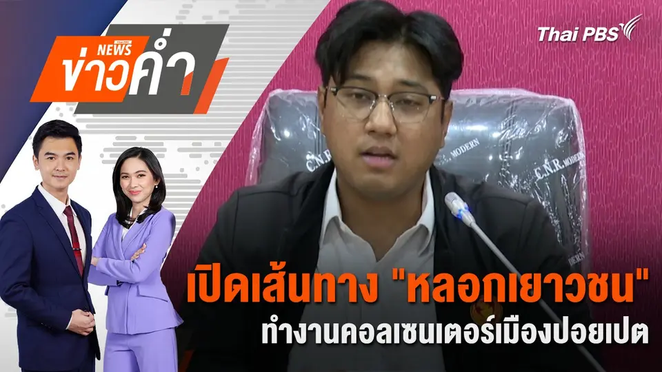 เปิดเส้นทาง “หลอกเยาวชน” ทำงานคอลเซนเตอร์เมืองปอยเปต | 10 ม.ค. 68