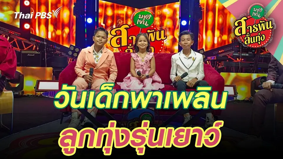 วันเด็กพาเพลิน ลูกทุ่งรุ่นเยาว์