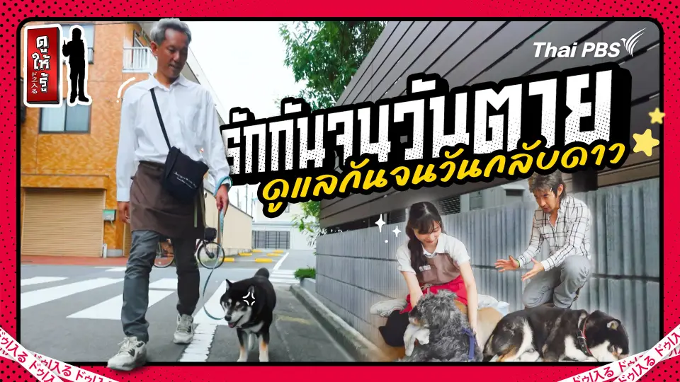 รักกันจนวันตาย ดูแลกันจนวันกลับดาว