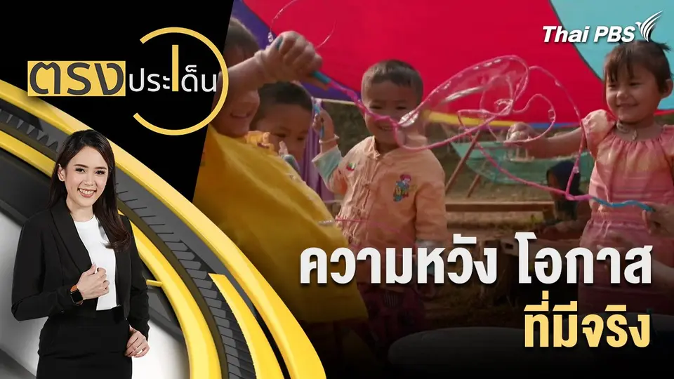 ความหวัง โอกาส ที่มีจริง