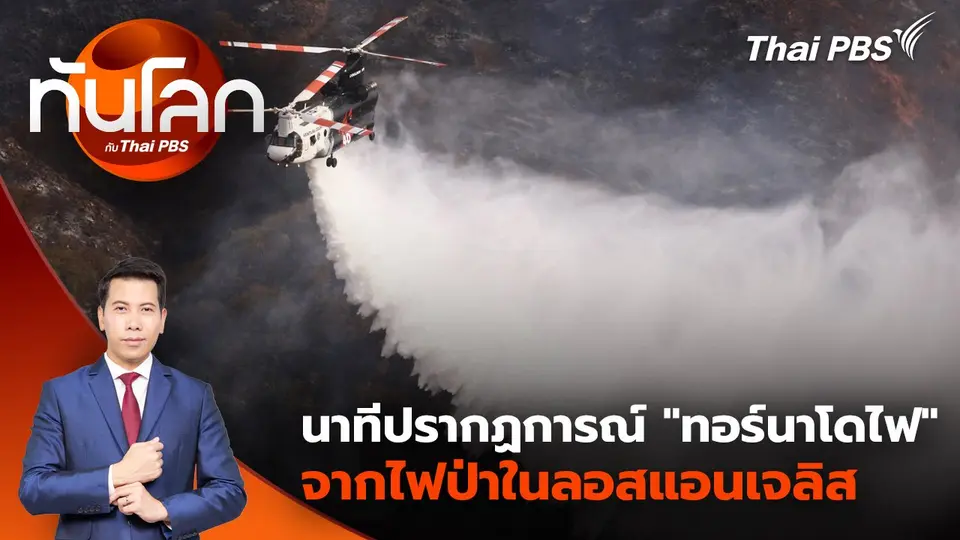 นาทีปรากฏการณ์ "ทอร์นาโดไฟ" จากไฟป่าในลอสแอนเจลิส | 13 ม.ค. 68