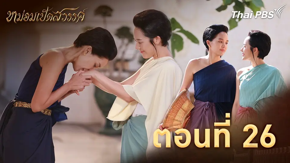 ตอนที่ 26