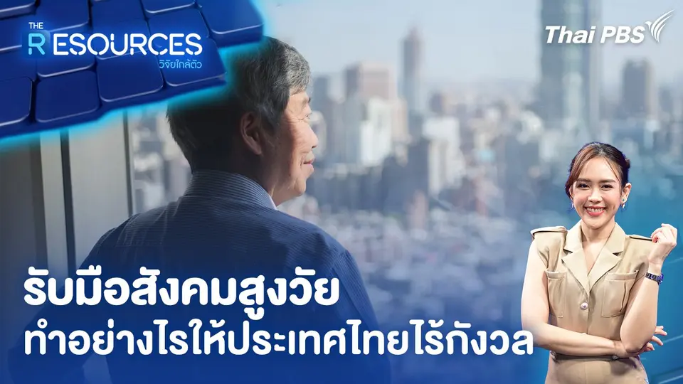 รับมือสังคมสูงวัย ทำอย่างไรให้ประเทศไทยไร้กังวล