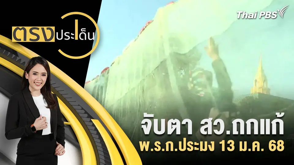 จับตา สว.ถกแก้ พ.ร.ก.ประมง 13 ม.ค. 68