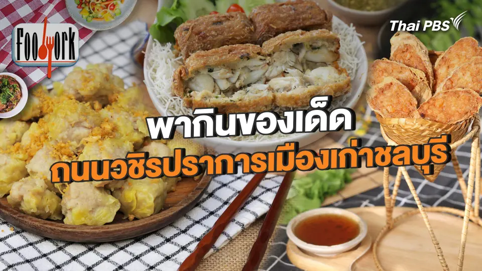 พากินของเด็ด ที่ถนนวชิรปราการเมืองเก่าชลบุรี