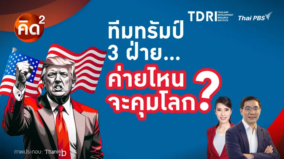 ทีมทรัมป์ 3 ฝ่าย ค่ายไหนจะคุมโลก?
