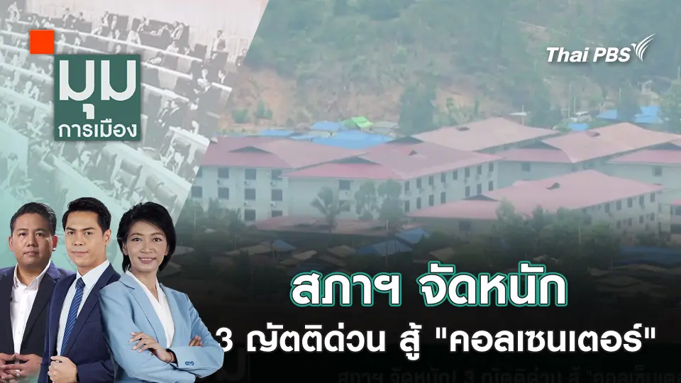 สภาฯ จัดหนัก ! 3 ญัตติด่วน สู้ "คอลเซนเตอร์" | 17 ม.ค. 68