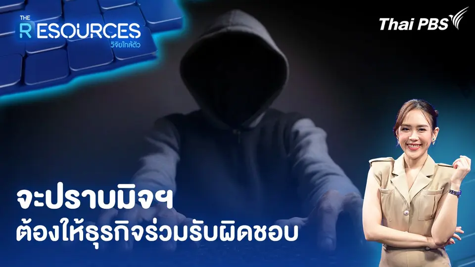 จะปราบมิจฯ ต้องให้ธุรกิจร่วมรับผิดชอบ
