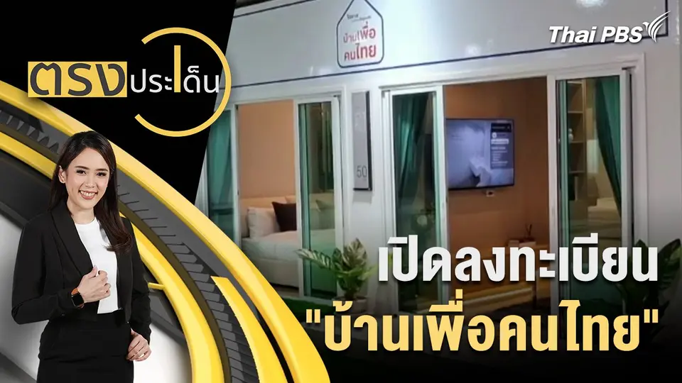 เปิดลงทะเบียน "บ้านเพื่อคนไทย"