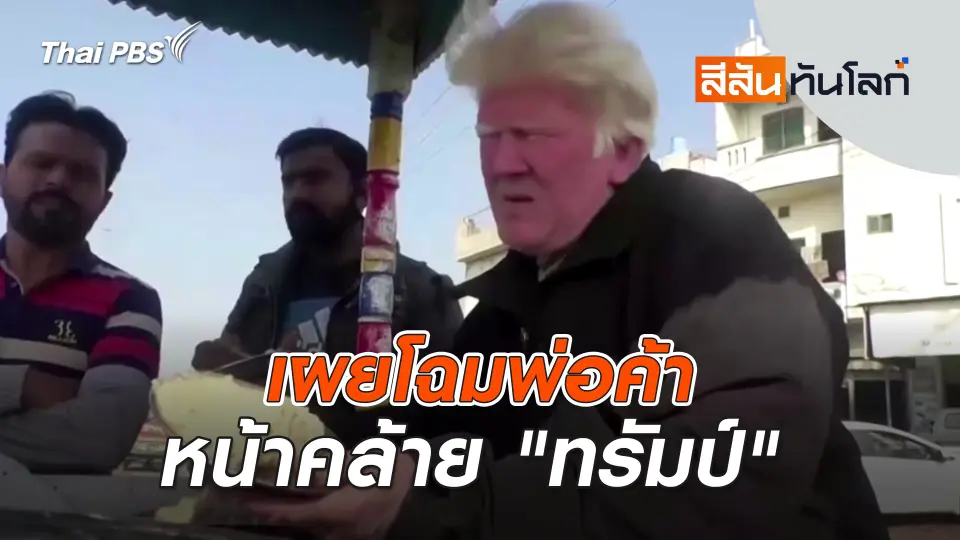 เผยโฉมพ่อค้าหน้าคล้าย "ทรัมป์" | สีสันทันโลก | 18 ม.ค. 68