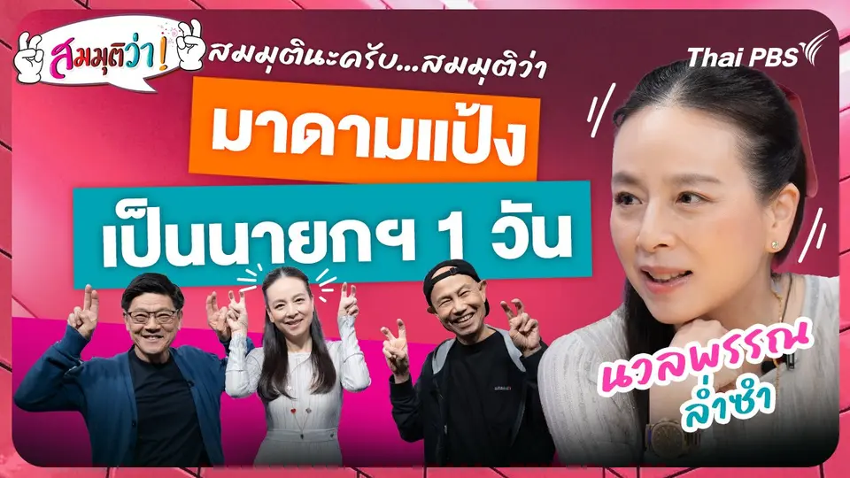 มาดามแป้งเป็นนายกฯ 1 วัน !