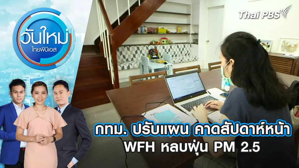 กทม. ปรับแผน คาดสัปดาห์หน้า WFH หลบฝุ่น PM 2.5 | 15 ม.ค. 68