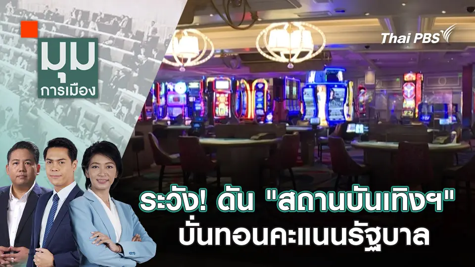 ระวัง! ดัน "สถานบันเทิงฯ" บั่นทอนคะแนนรัฐบาล | 15 ม.ค. 68