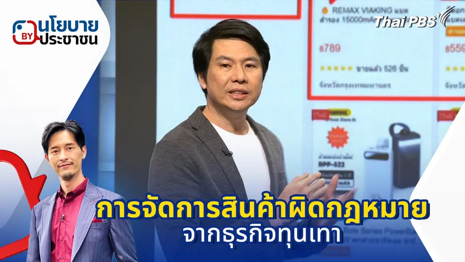 การจัดการสินค้าผิดกฎหมาย จากธุรกิจทุนเทา