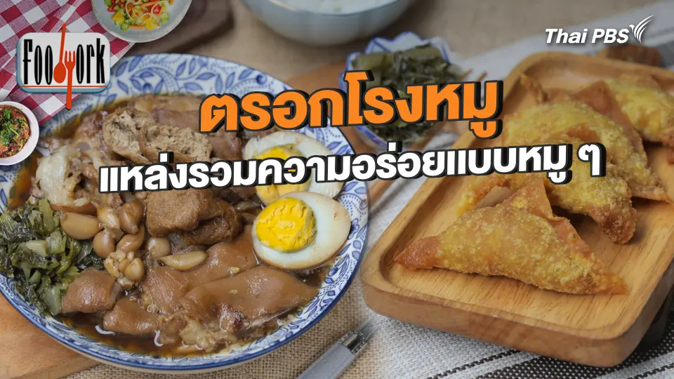 ตรอกโรงหมู แหล่งรวมความอร่อยเเบบหมู ๆ