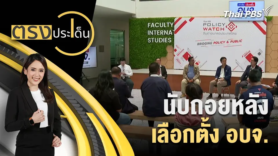 นับถอยหลัง เลือกตั้ง อบจ.