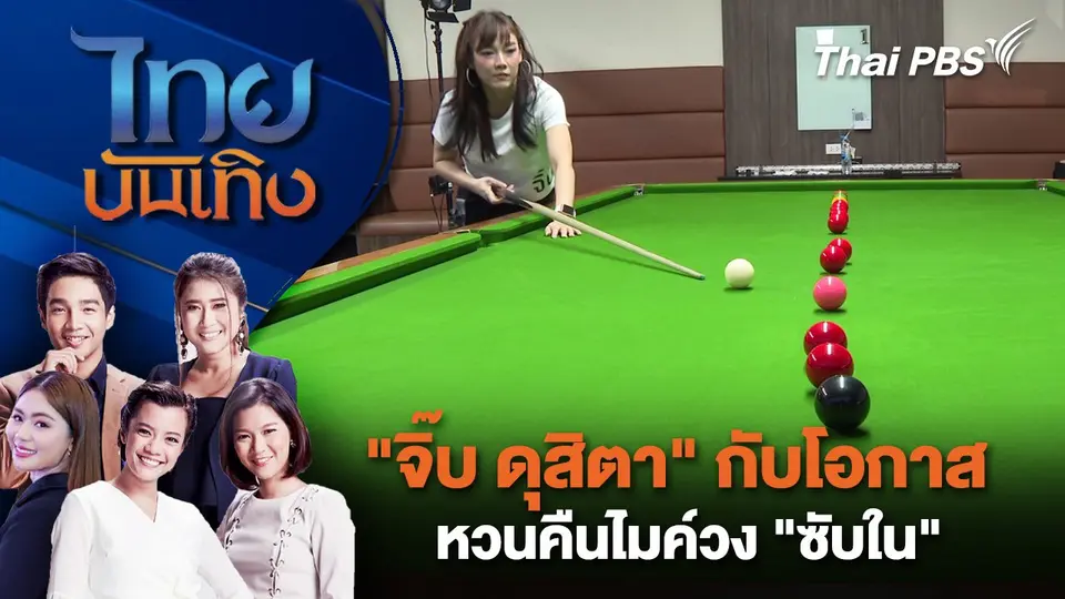 "จิ๊บ ดุสิตา" กับโอกาสหวนคืนไมค์วง "ซับใน" | ไทยบันเทิง | 18 ม.ค. 68