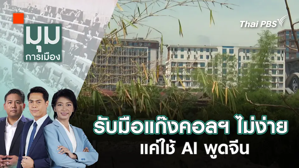 รับมือแก๊งคอลฯ ไม่ง่าย แค่ใช้ AI พูดจีน | 23 ม.ค. 68