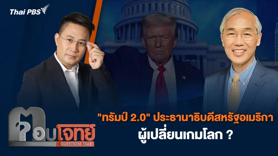 "ทรัมป์ 2.0" ประธานาธิบดีสหรัฐอเมริกา ผู้เปลี่ยนเกมโลก ?