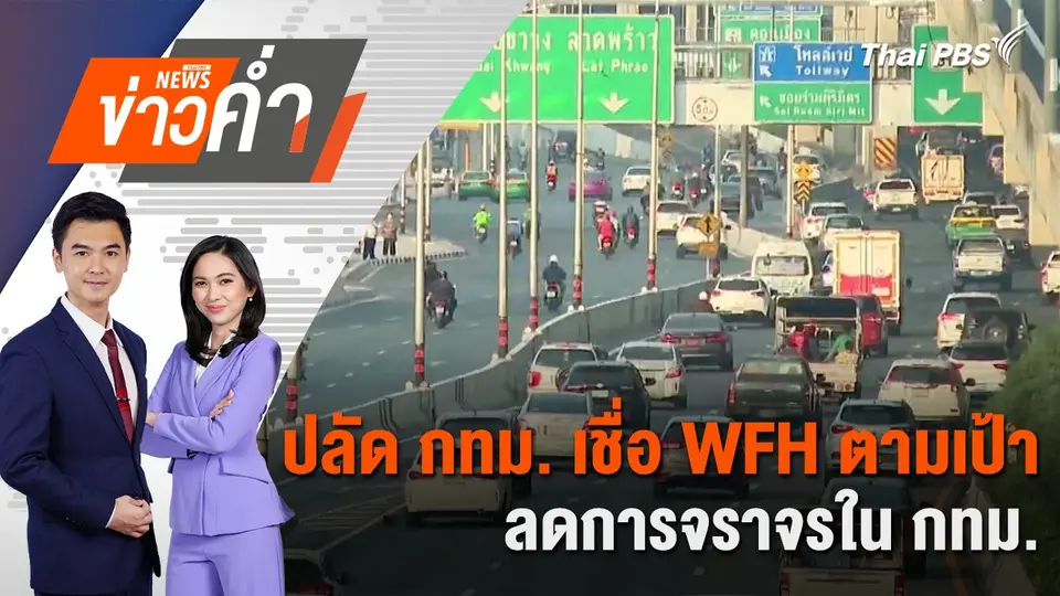ปลัด กทม. เชื่อ WFH ตามเป้า ลดการจราจรใน กทม. | 20 ม.ค. 68
